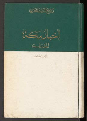 أخبار مكة وما جاء فيها من الآثار v.3 — غلاف