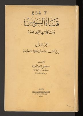 قناة السويس ومشكلاتها المعاصرة v.1 — غلاف