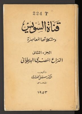 قناة السويس ومشكلاتها المعاصرة v.2 — غلاف