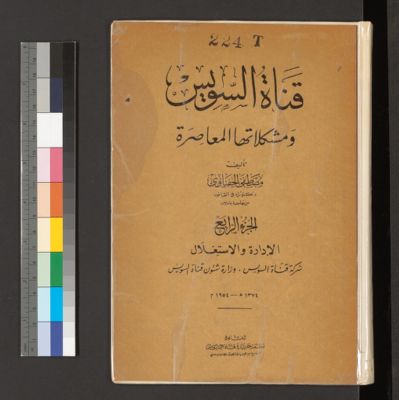 قناة السويس ومشكلاتها المعاصرة v.4 — غلاف