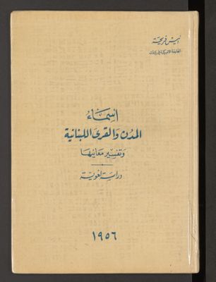 اسماء المدن والقرى اللبنانية وتفسير معانيها : — غلاف