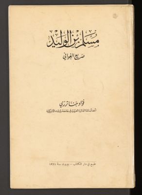‏مسلم بن الوليد :‏ — غلاف