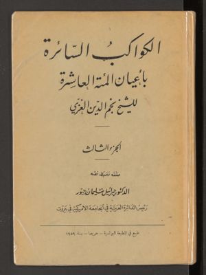 الكواكب السائرة بأعيان المئة العاشرة no.29 — غلاف