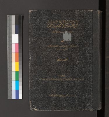 نزهة الأبصار بطرائف الأخبار والأشعار — غلاف