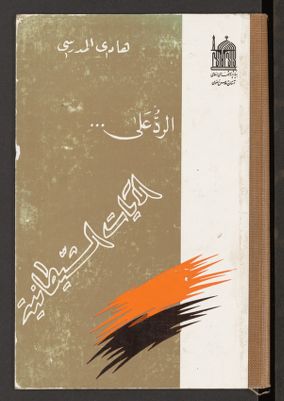 الرد على."‌الأيات الشيطانية" — غلاف