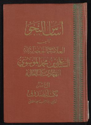 اساس النحو — غلاف