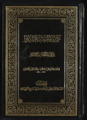 كشف الحجب والاستار عن اسماء الكتب والاسفار — غلاف