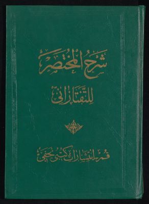 شرح المختصر على تلخيص المفتاح للخطيب القزويني في المعاني والبيان والبديع — غلاف