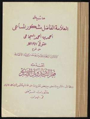 حاشية العلامة الفاضل، مشكور المساعي احمد بن احمد السجاعي، المتوفى سنة 1197 ه على شرح جمال الدين ابي محمد عبد الله بن يوسف بن هشام الانصاري لمقدمته قطر الندى وبل الصدى. وبالهامش الشرح المذكور مع بعض تقريرات على الحاشية — غلاف