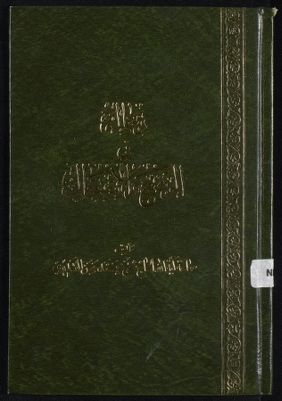 رسالة في الوضع والاستعمال — غلاف