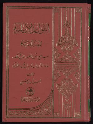 القواعد الاساسية لللغة العربية : — غلاف
