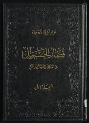 قصار الجمل mujallad.1 — غلاف