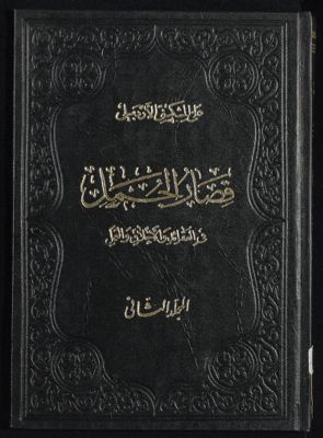 قصار الجمل mujallad.2 — غلاف