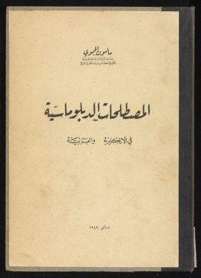 المصطلحات الدبلوماسية في'لانگليزية و'لعربية. — غلاف