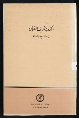 أكذوبة تحريف القرآن بين الشيعة والسنة — غلاف