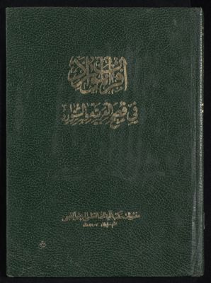 أقراب الموارد في فصوح العربية والشوارد juz.3 — غلاف