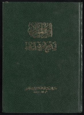 أقراب الموارد في فصوح العربية والشوارد juz.1 — غلاف