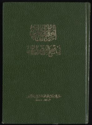 أقراب الموارد في فصوح العربية والشوارد juz.2 — غلاف