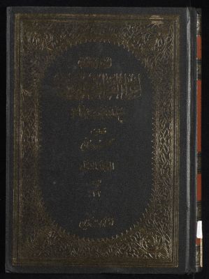 الجدول في اعراب القرآن وصرفه وبيانه : mujallad1 — غلاف