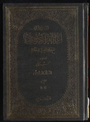 الجدول في اعراب القرآن وصرفه وبيانه : mujallad6 — غلاف