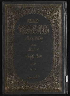 الجدول في اعراب القرآن وصرفه وبيانه : mujallad14 — غلاف