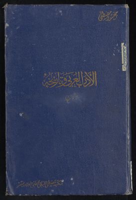الأدب العربي وتاريخه vol.2 — غلاف