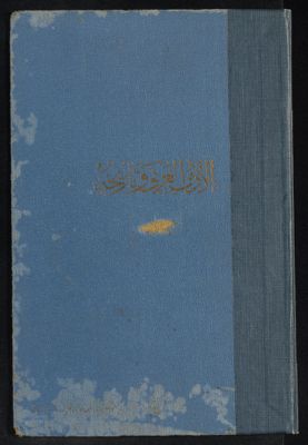 الأدب العربي وتاريخه vol.3 — غلاف