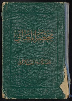 تلخيص المفتاح او مختصر المعاني — غلاف