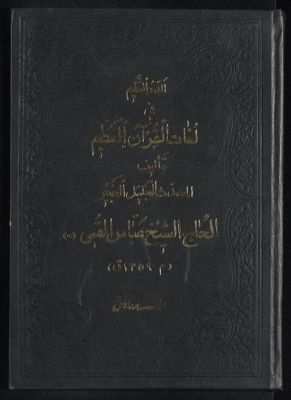 الدر النظيم في لغات القرآن العظيم — غلاف