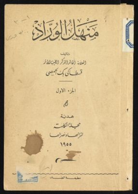 منهل الوراد في علم الانتقاد — غلاف
