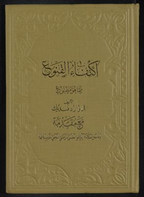 اكتفاء القنوع بما هو مطبوع — غلاف