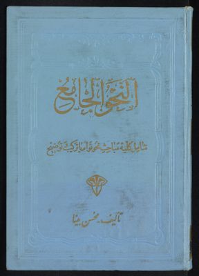 النحو الجامع : — غلاف