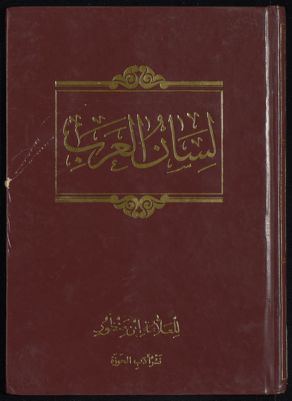 لسان العرب v.1 — غلاف