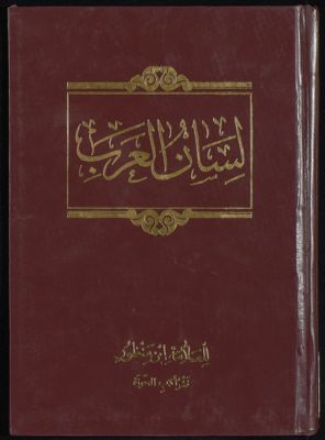 لسان العرب v.2 — غلاف