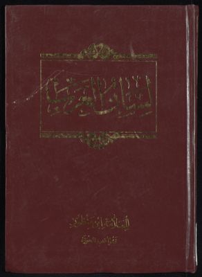 لسان العرب v.3 — غلاف