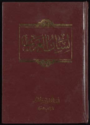 لسان العرب v.4 — غلاف