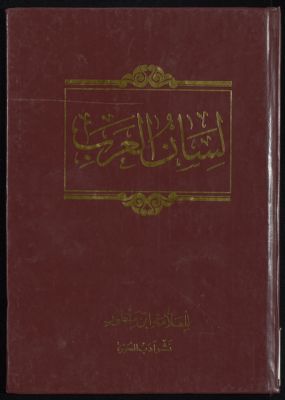 لسان العرب v.5 — غلاف