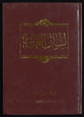 لسان العرب v.6 — غلاف