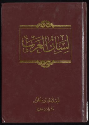 لسان العرب v.7 — غلاف