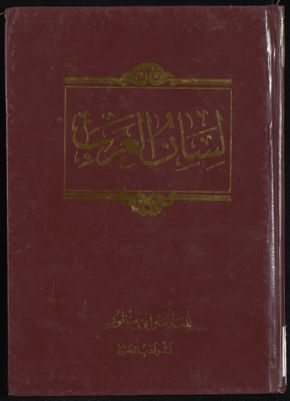لسان العرب v.8 — غلاف