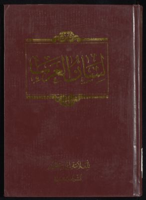 لسان العرب v.10 — غلاف