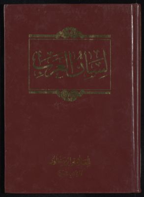 لسان العرب v.11 — غلاف