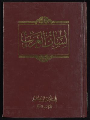 لسان العرب v.12 — غلاف