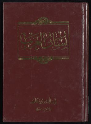 لسان العرب v.13 — غلاف