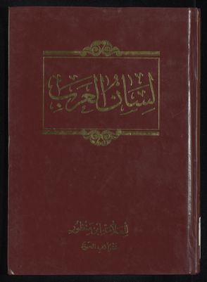 لسان العرب v.14 — غلاف