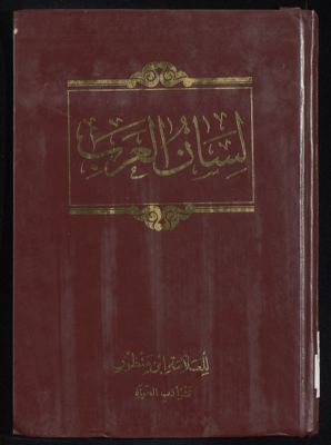 لسان العرب v.15 — غلاف