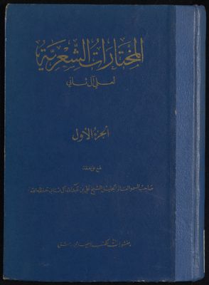 المختارات الشعرية — غلاف