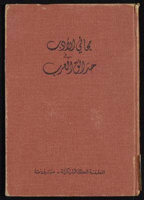 مجاني الادب في هدائق العرب vol.1 — غلاف