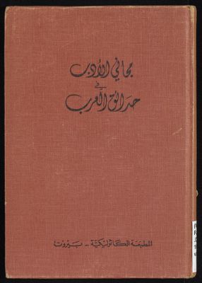 مجاني الادب في هدائق العرب vol.2 — غلاف
