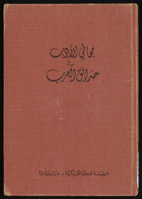 مجاني الادب في هدائق العرب vol.3 — غلاف